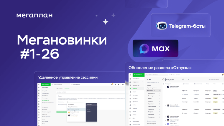 Мегановинки #1–26: новые «Финансы», интеграция с Max, обновлённые «Отпуска» и многое другое
